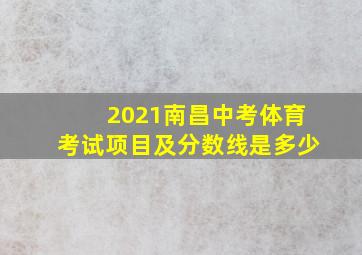 2021南昌中考体育考试项目及分数线是多少