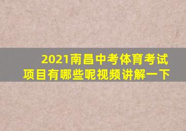 2021南昌中考体育考试项目有哪些呢视频讲解一下