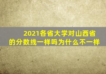 2021各省大学对山西省的分数线一样吗为什么不一样