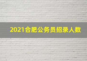 2021合肥公务员招录人数