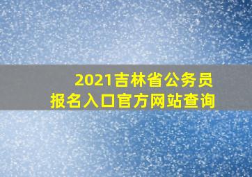 2021吉林省公务员报名入口官方网站查询