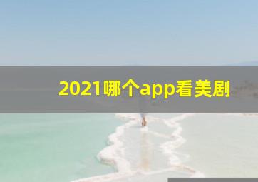 2021哪个app看美剧