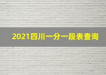 2021四川一分一段表查询