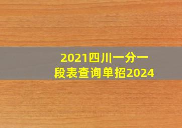 2021四川一分一段表查询单招2024