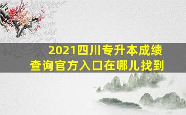 2021四川专升本成绩查询官方入口在哪儿找到