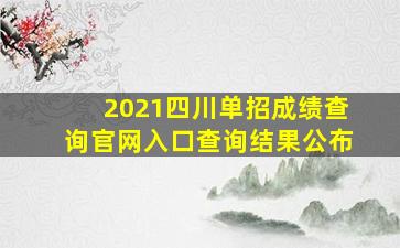 2021四川单招成绩查询官网入口查询结果公布