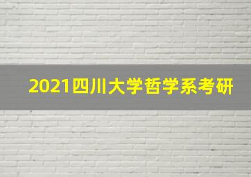 2021四川大学哲学系考研