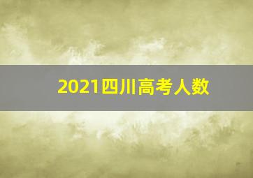 2021四川高考人数