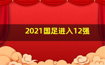 2021国足进入12强