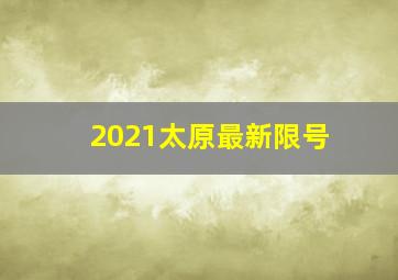 2021太原最新限号