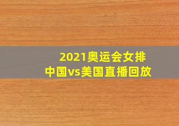 2021奥运会女排中国vs美国直播回放