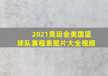 2021奥运会美国篮球队赛程表图片大全视频