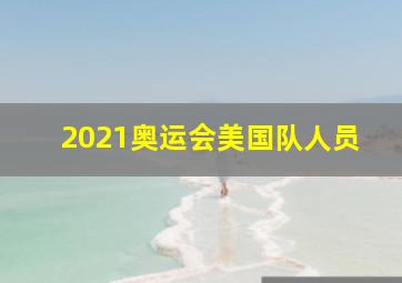 2021奥运会美国队人员