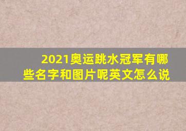 2021奥运跳水冠军有哪些名字和图片呢英文怎么说