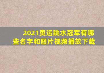 2021奥运跳水冠军有哪些名字和图片视频播放下载