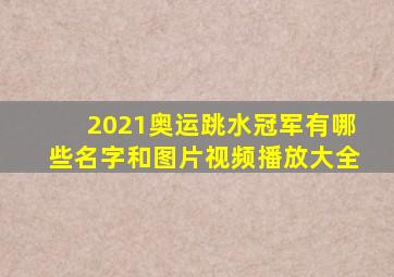 2021奥运跳水冠军有哪些名字和图片视频播放大全