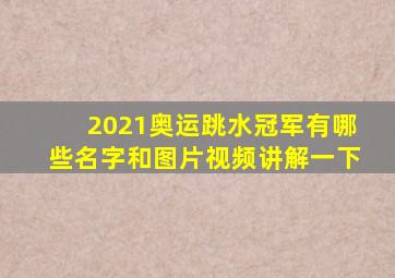 2021奥运跳水冠军有哪些名字和图片视频讲解一下