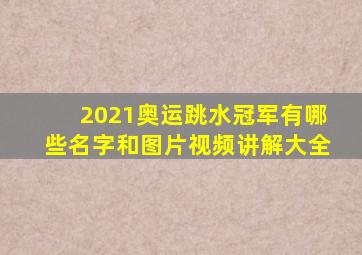 2021奥运跳水冠军有哪些名字和图片视频讲解大全