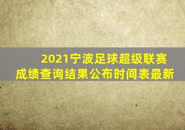 2021宁波足球超级联赛成绩查询结果公布时间表最新