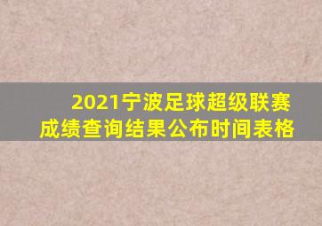 2021宁波足球超级联赛成绩查询结果公布时间表格