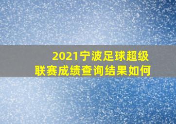 2021宁波足球超级联赛成绩查询结果如何