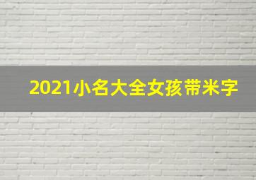 2021小名大全女孩带米字