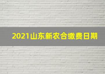 2021山东新农合缴费日期