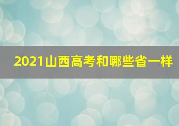 2021山西高考和哪些省一样