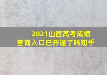 2021山西高考成绩查询入口已开通了吗知乎