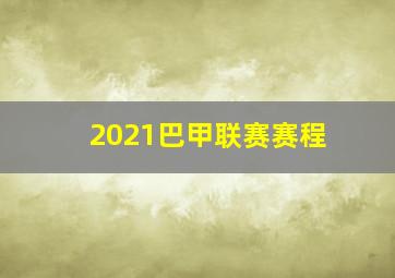 2021巴甲联赛赛程