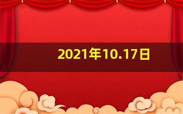 2021年10.17日