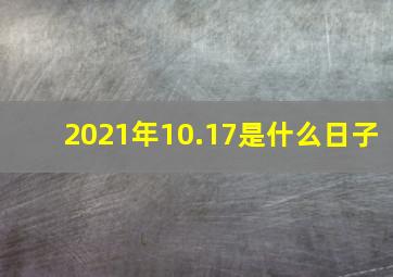 2021年10.17是什么日子