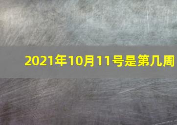 2021年10月11号是第几周