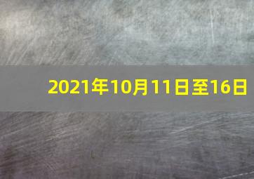 2021年10月11日至16日