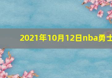 2021年10月12日nba勇士