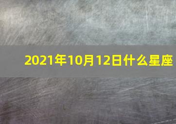 2021年10月12日什么星座