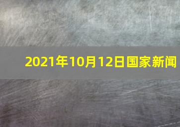 2021年10月12日国家新闻