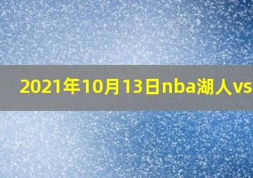 2021年10月13日nba湖人vs勇士