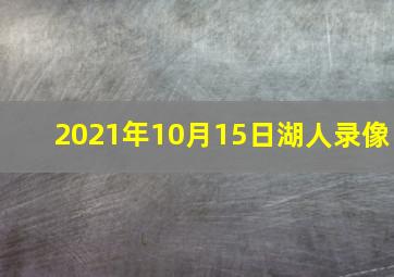 2021年10月15日湖人录像