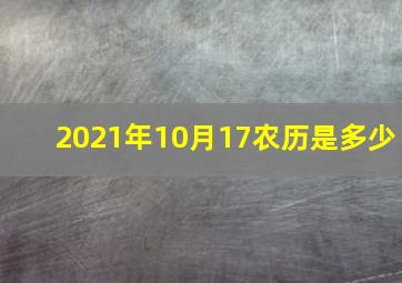 2021年10月17农历是多少