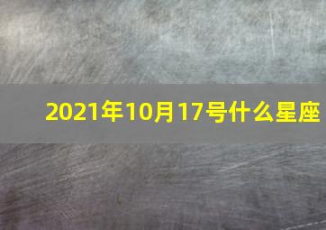 2021年10月17号什么星座