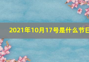 2021年10月17号是什么节日