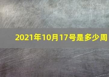 2021年10月17号是多少周