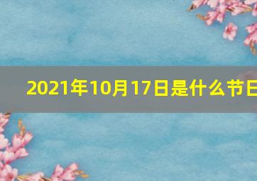 2021年10月17日是什么节日