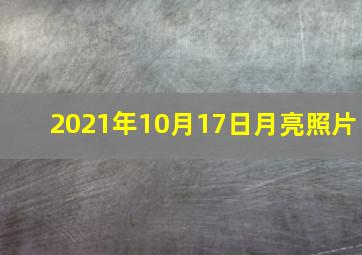 2021年10月17日月亮照片