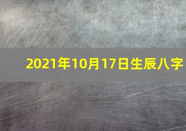 2021年10月17日生辰八字