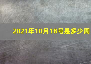 2021年10月18号是多少周