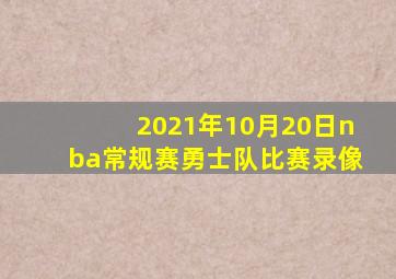 2021年10月20日nba常规赛勇士队比赛录像