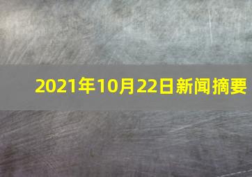 2021年10月22日新闻摘要