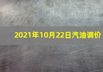 2021年10月22日汽油调价